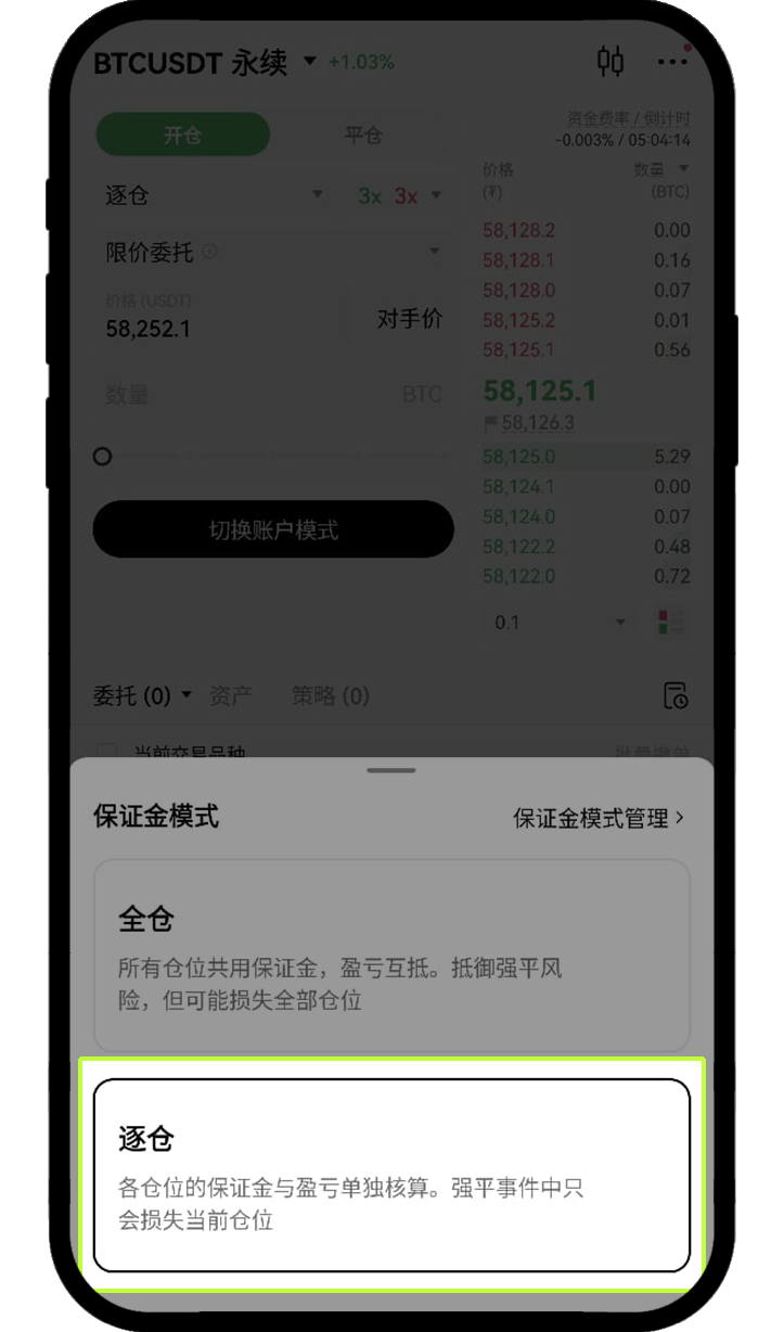 如何使用全仓和逐仓模式进行交易？003