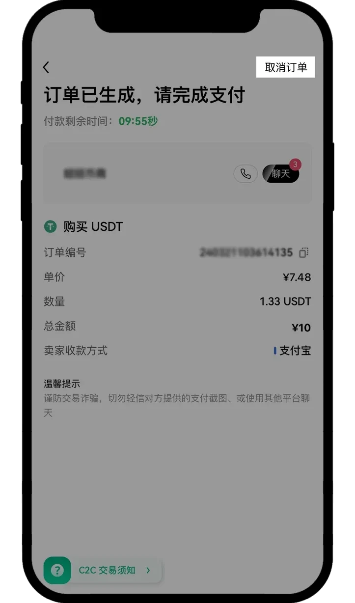 如何取消 C2C 交易订单APP 02