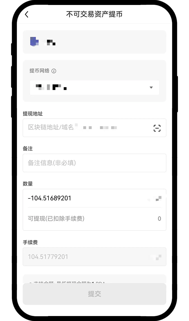 不可交易资产提币APP 03