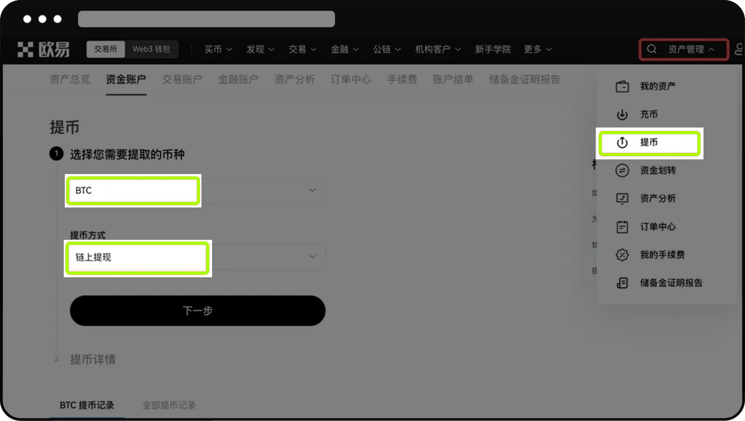 如何通过欧易的闪电网络提币比特币 WEB 01