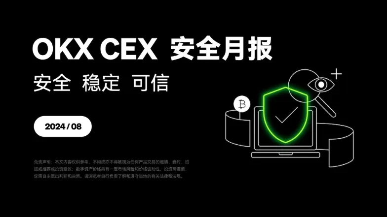 欧易CEX安全月报（8月）png